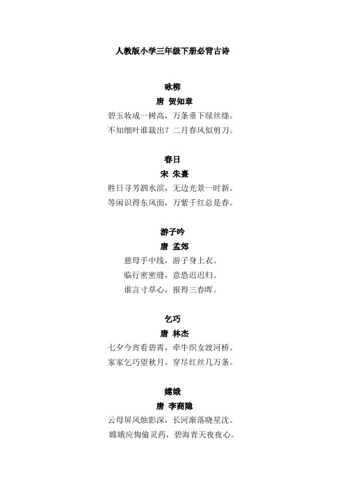 (完整word)人教版小学三年级下册必背古诗