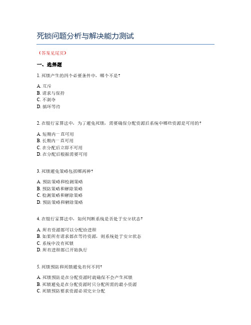 死锁问题分析与解决能力测试