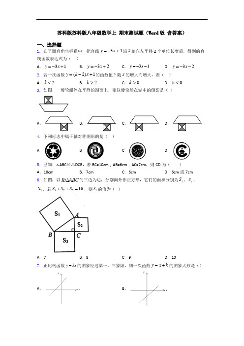 苏科版苏科版八年级数学上 期末测试题(Word版 含答案)