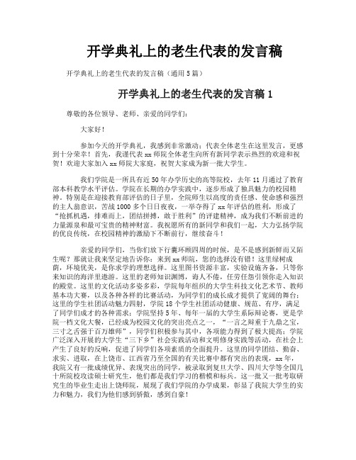 开学典礼上的老生代表的发言稿
