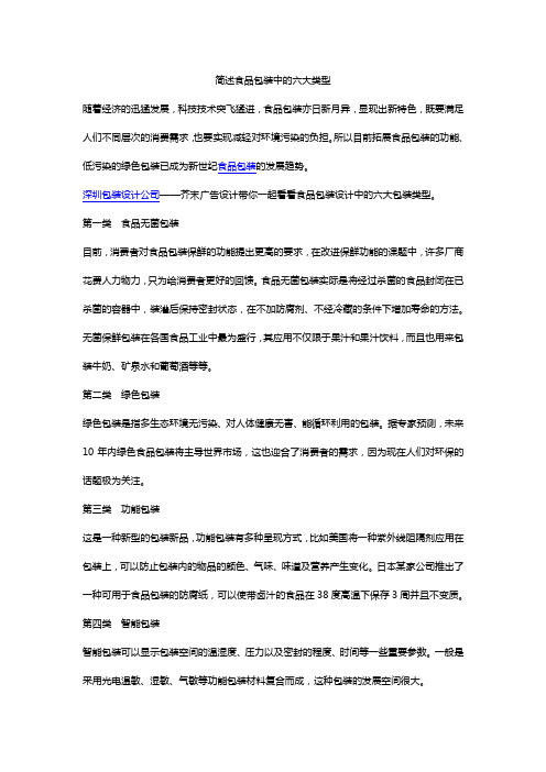 简述食品包装中的六大类型