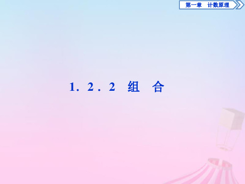 2019_2020学年高中数学第1章计数原理1.2排列与组合1.2.2组合课件新人教B版选修2_3