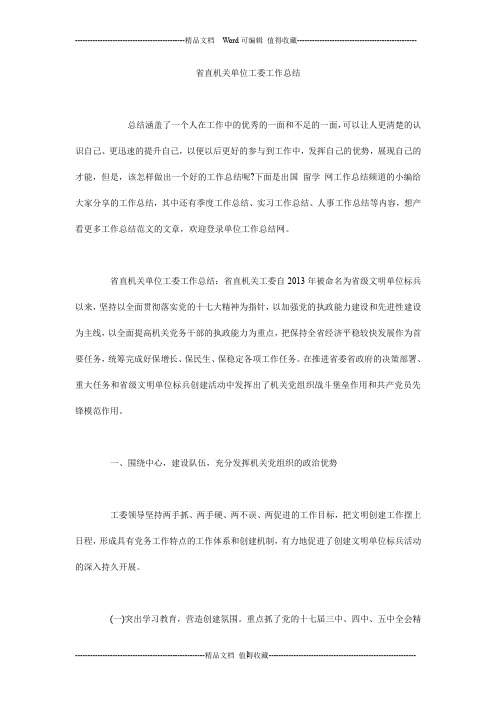 省直机关单位工委工作总结