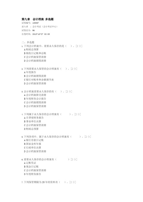 第九章 会计档案 (多选题)