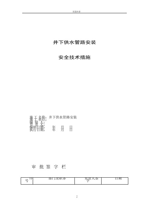井下供水管路安装安全技术措施