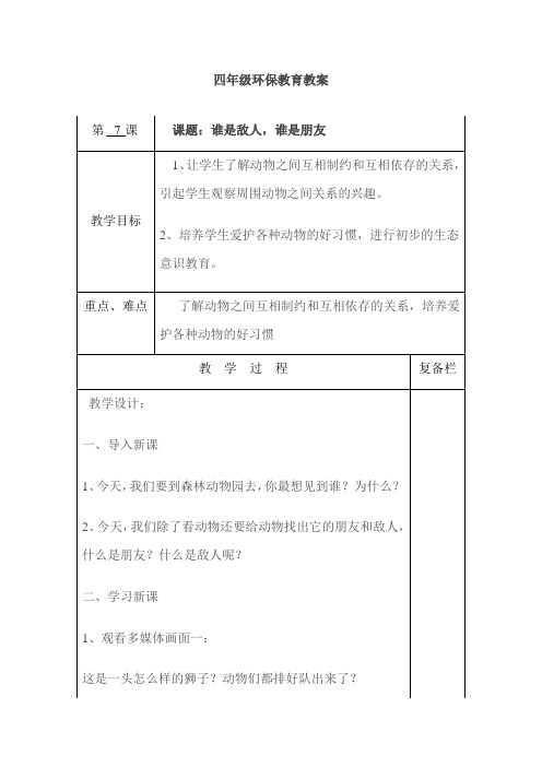 地方课程四年级环境教育教案7