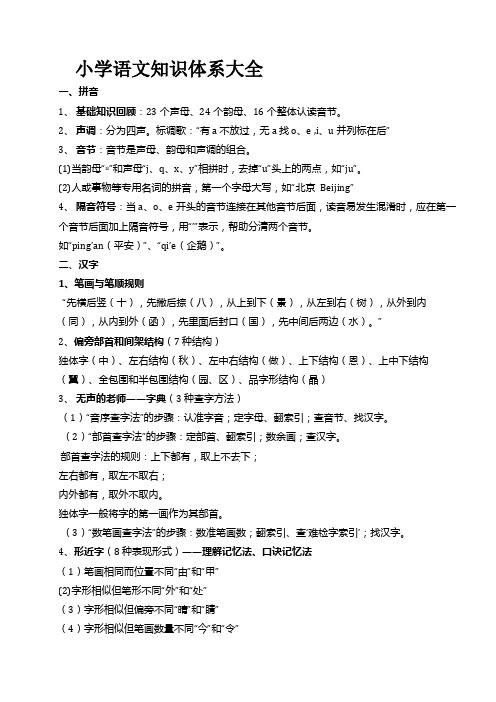 小学语文知识体系大全