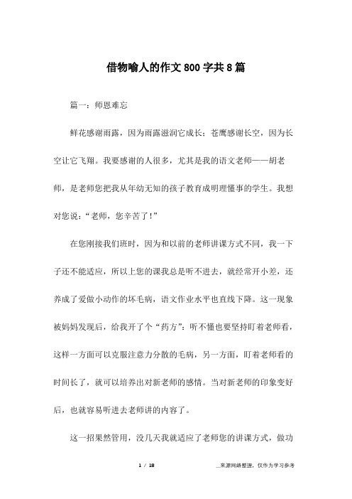 借物喻人的作文800字共8篇