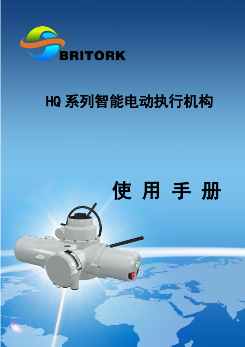 BRITORK HQ电动执行机构说明书1308版