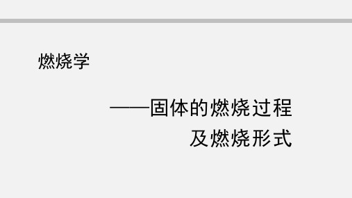 固体的燃烧过程及燃烧形式