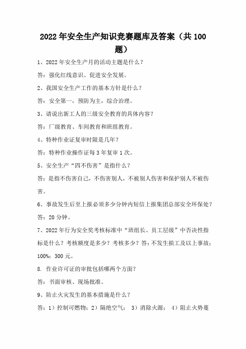 2022年安全生产知识竞赛题库及答案(共100题)