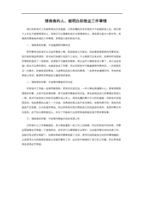  情商高的人,都明白拒绝这三件事情