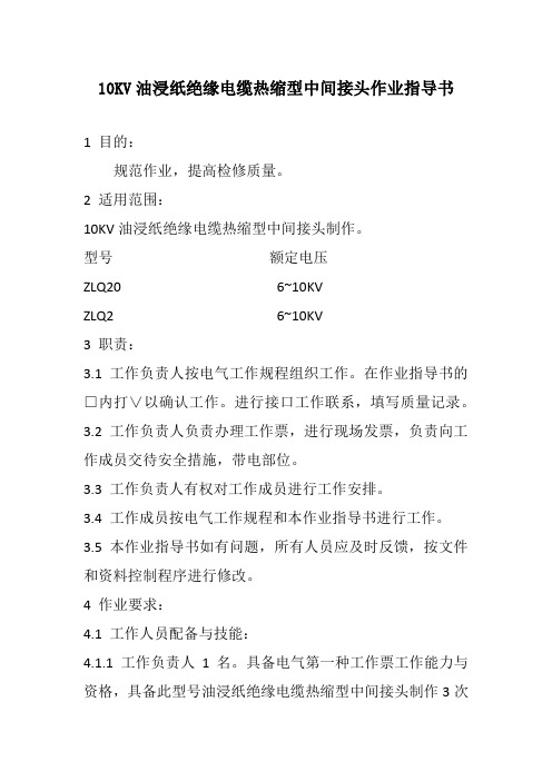 10KV油浸纸绝缘电缆热缩型中间接头作业指导书