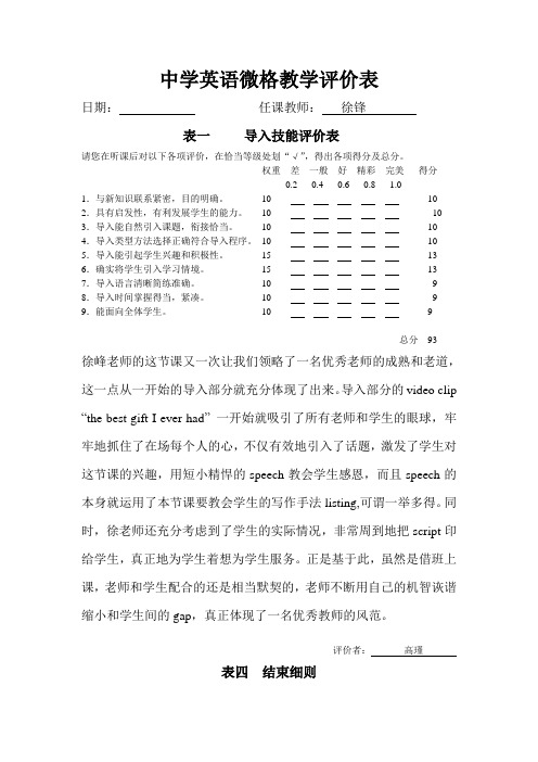 中学英语微格教学评价(高瑾)