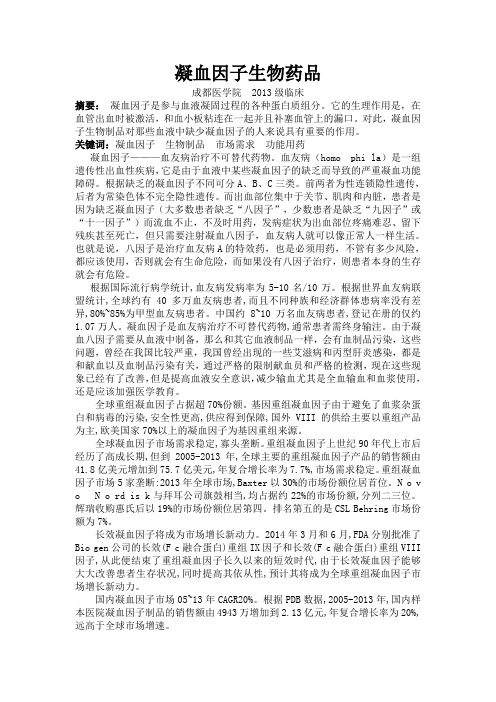 凝血因子生物药品