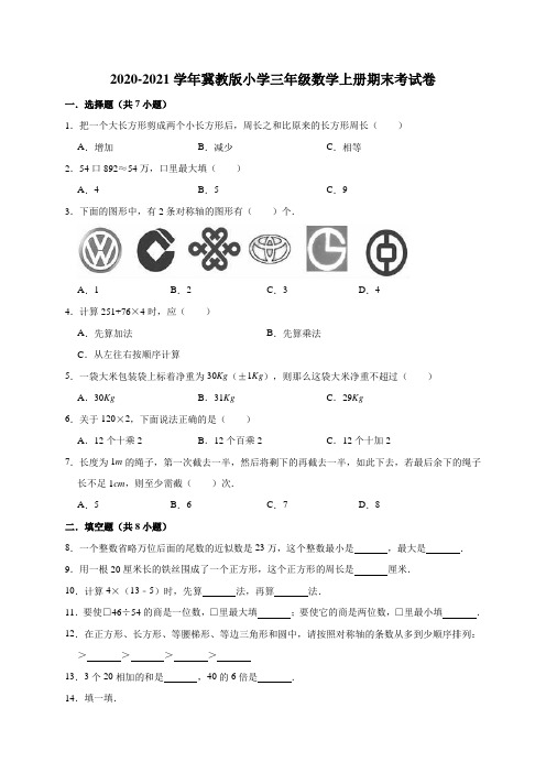 2021年冀教版小学数学三年级上册期末考试卷(含答案)