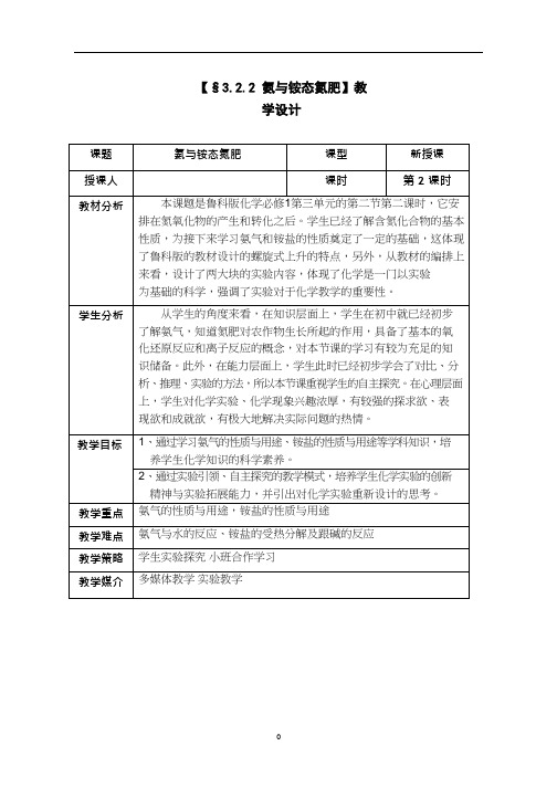高中化学《氨与铵态氮肥》优质课教学设计、教案