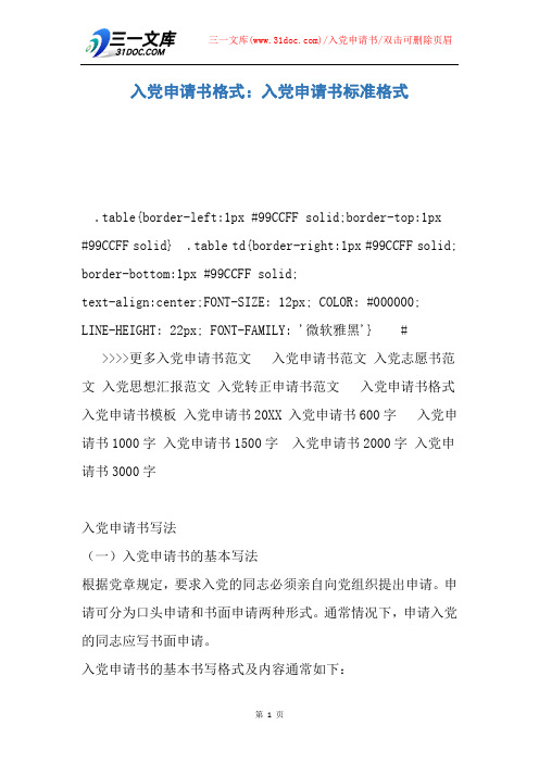入党申请书格式：入党申请书标准格式
