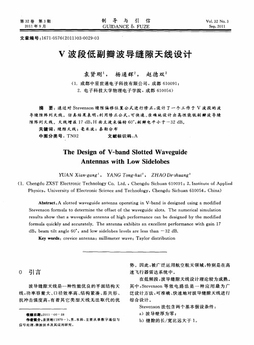 V波段低副瓣波导缝隙天线设计