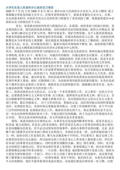 大学生在县人民政府办公室的实习报告