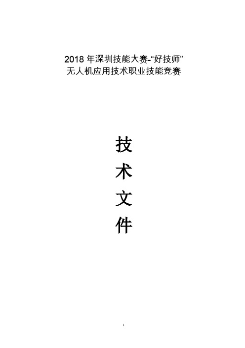 2018年深圳技能大赛-好技师