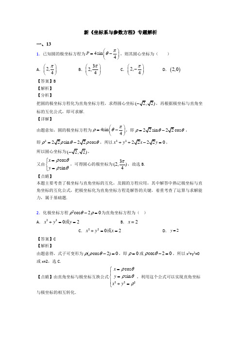 高考数学压轴专题人教版备战高考《坐标系与参数方程》知识点总复习附答案解析