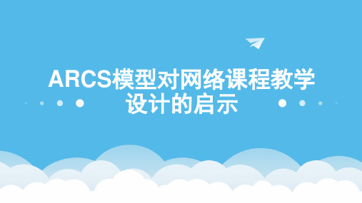 ARCS模型对网络课程教学设计的启示