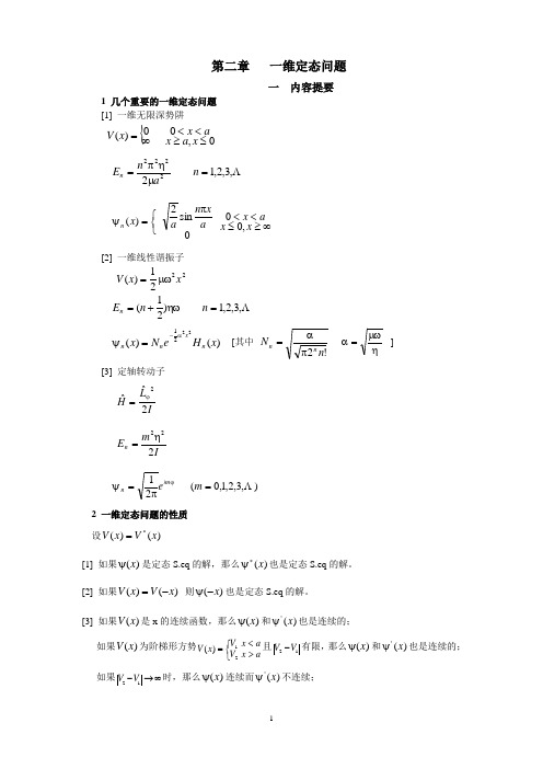 第二章 一维定态问题