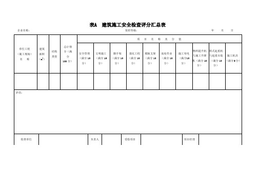 建筑施工安全检查标准 JGJ59-2011完整版
