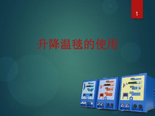 (参考课件)升降温毯使用