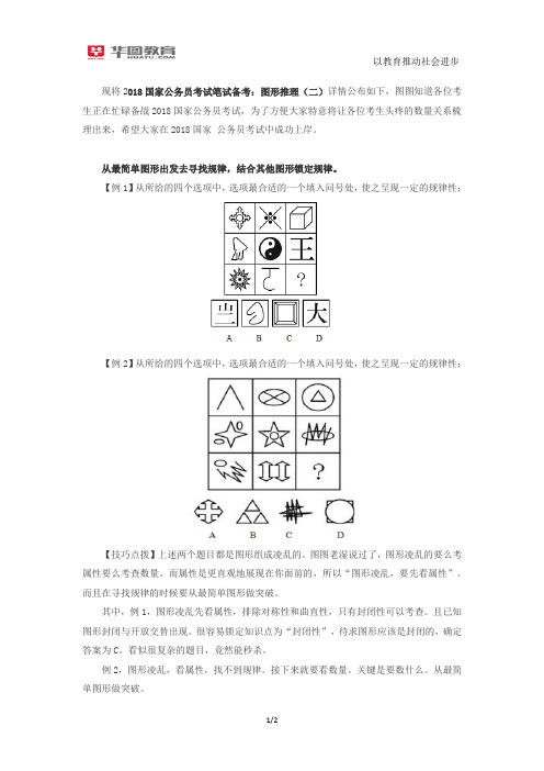 2018国家公务员考试笔试备考：图形推理(二)