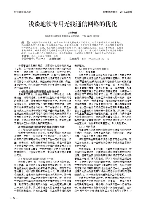 浅谈地铁专用无线通信网络的优化