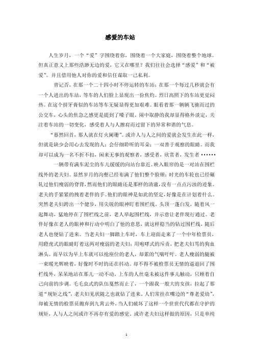 感爱的车站