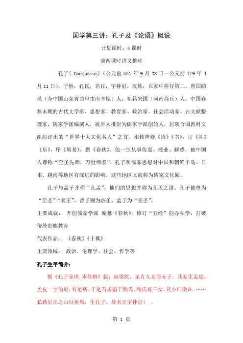 国学第三讲：孔子及《论语》概说A精品文档13页
