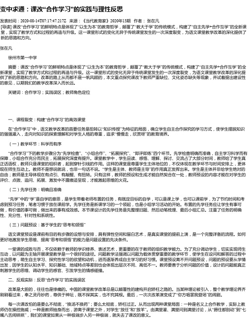 变中求通：课改“合作学习”的实践与理性反思