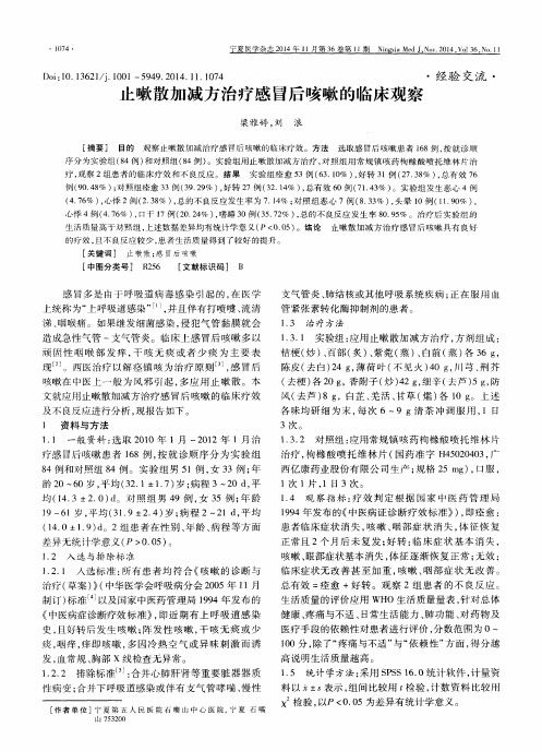 止嗽散加减方治疗感冒后咳嗽的临床观察