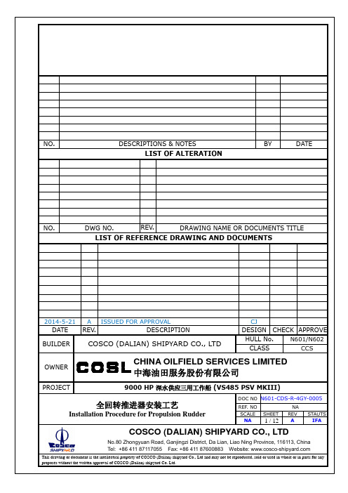 N601-CDS-R-4GY-0005 全回转推进器安装工艺 20141129要点
