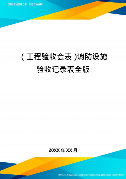 (工程验收套表)消防设施验收记录表全版