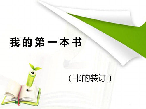 小学综合实践六年级《我的第一本书》(书的装订)