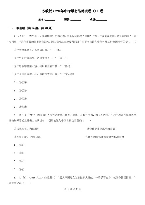 苏教版2020年中考思想品德试卷(I)卷