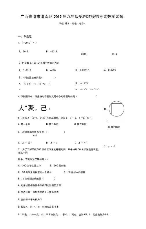 广西贵港市港南区2021届九年级第四次模拟考试数学试题