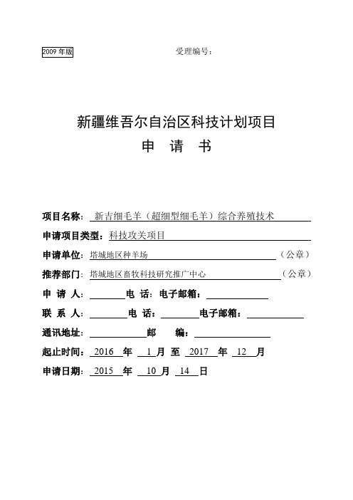毕业设计_新吉细毛羊(超细型细毛羊)综合养殖技术科技支撑申请书