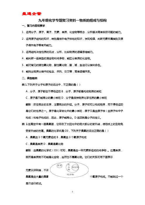 【重磅】九年级化学专题复习-物质的组成与结构
