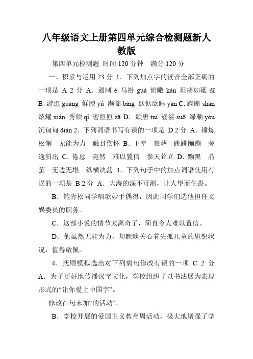 八年级语文上册第四单元综合检测题新人教版.doc