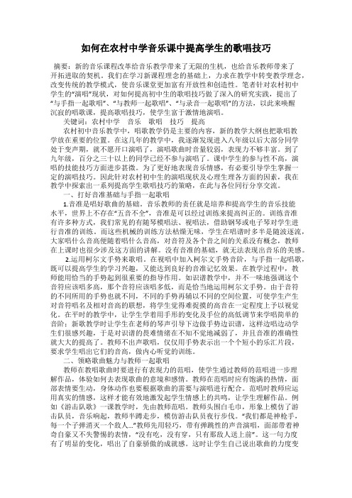 如何在农村中学音乐课中提高学生的歌唱技巧
