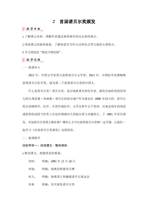 人教部编版八年级语文上册《2 首届诺贝尔奖颁发》教案教学设计初二优秀公开课