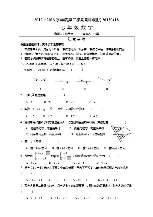 2012～2013学年度七年级下数学期中测试题及答案