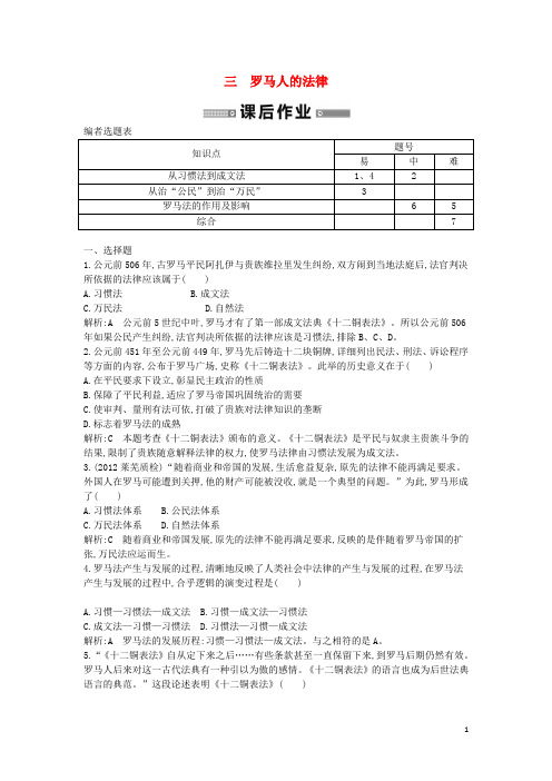 高中历史 专题三 罗马人的法律课后作业 人民版必修1