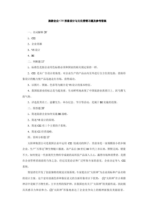 旅游企业CIS形象设计与文化营销习题及参考答案