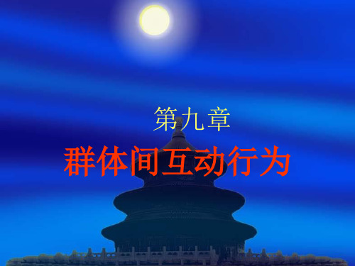 第9章群体间互动行为